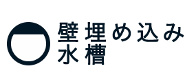 壁埋め込み水槽