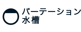 パーテーション水槽