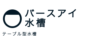 バースアイ水槽