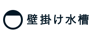 壁掛け水槽