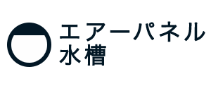 エアーパネル水槽