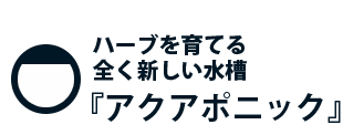 エアーパネル水槽