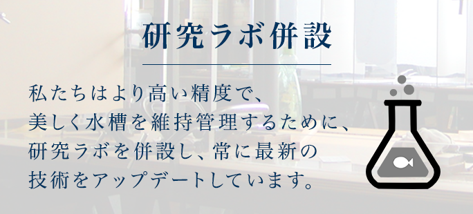 研究ラボ併設