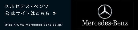 メルセデス・ベンツ　公式サイトはこちら