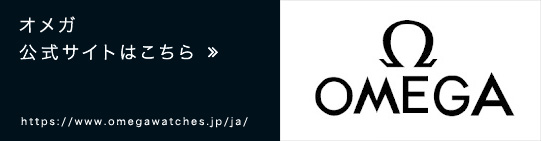 オメガ　公式サイトはこちら