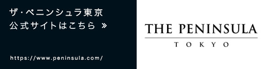 ザ・ペニンシュラ東京公式サイトはこちら