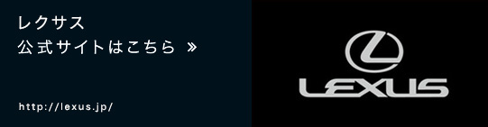 レクサス公式サイトはこちら