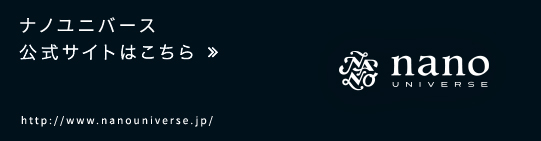 ナノユニバース　公式サイトはこちら