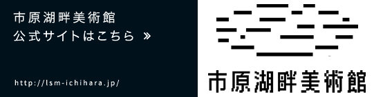 市原湖畔美術館　公式サイトはこちら