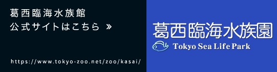 葛西臨海水族館　公式サイトはこちら