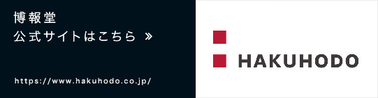 博報堂　公式サイトはこちら