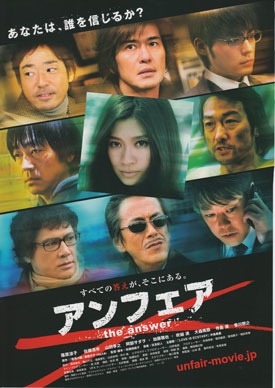主演・篠原涼子で贈るあの超人気ドラマの完結編映画「アンフェア　the　answer」が大ヒット公開。