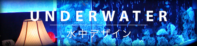 UNDERWATER｜水槽デザイン