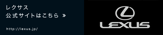 レクサス　公式サイトはこちら