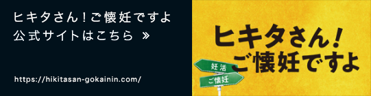 ヒキタさん！ご懐妊ですよ 公式サイトはこちら