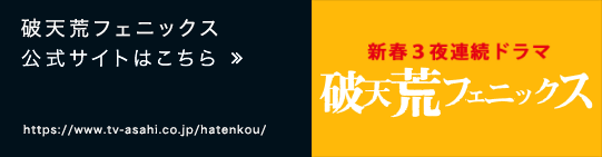 破天荒フェニックス　公式サイトはこちら