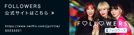 FOLLOWERS　公式サイトはこちら