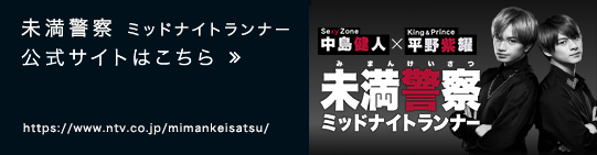 未満警察ミッドナイトランナー 公式サイトはこちら