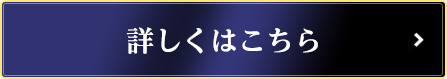 詳しくはこちら