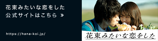 花束みたいな恋をした 公式サイトはこちら