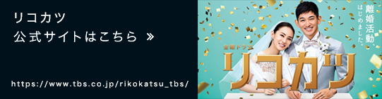 リコカツ 公式サイトはこちら