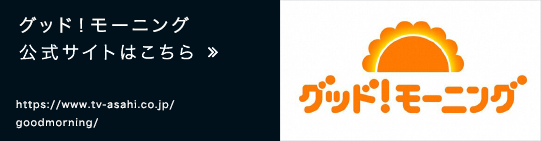 グッド！モーニング 公式サイトはこちら