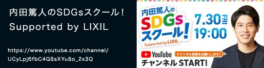 内田篤人のSDGsスクール！ 公式サイトはこちら