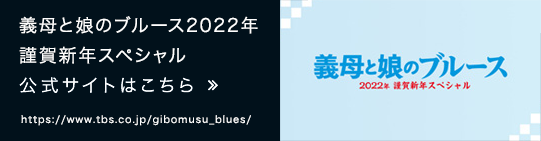 義母と娘のブルース2022年謹賀新年スペシャル 公式サイトはこちら