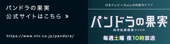 パンドラの果実 公式サイトはこちら