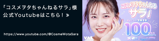 「コスメヲタちゃんねるサラ」様の公式Youtubはこちら！